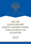 Шестой Всероссийский конкурс молодых учёных в области искусств и культуры