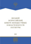 Восьмой Всероссийский конкурс молодых ученых в области искусств и культуры