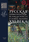 Русская цивилизация, Великая Победа и новые вызовы XXI века