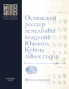 Османский реестр земельных владений Южного Крыма 1680-х годов. Выпуск 3