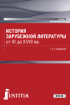 История зарубежной литературы от III до XVIII вв. (Бакалавриат). Учебник.