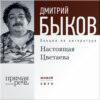 Лекция «Настоящая Цветаева»