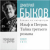 Лекция «Ильф и Петров. Тайна третьего романа»