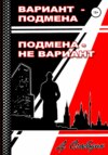 Вариант – подмена, подмена не вариант