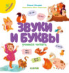 Звуки и буквы. Учимся читать. 2 уровень.