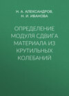 Определение модуля сдвига материала из крутильных колебаний