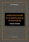 Зоопсихология и сравнительная психология. Модульный курс в соответствии с ФГОС