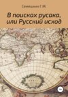 В поисках русака, или Русский исход