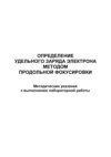 Определение удельного заряда электрона методом продольной фокусировки