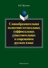 Словообразовательная полисемия отглагольных суффиксальных существительных в современном русском языке