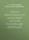 Оценка эффективности налоговой системы Российской Федерации