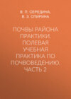 Почвы района практики. Полевая учебная практика по почвоведению. Часть 2