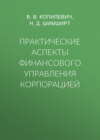 Практические аспекты финансового управления корпорацией