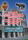 Краткий русско-итальянский и итальянско-русский учебный словарь-справочник по классической мифологии