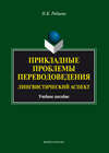 Прикладные проблемы переводоведения. Лингвистический аспект