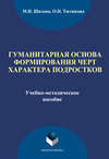 Гуманитарная основа формирования черт характера подростков