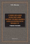 Социализация и воспитание личности школьника в педагогическом процессе