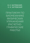 Практикум по биомеханике физических упражнений (расчетно-графические работы)