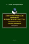 Лингвориторические параметры политического дискурса (на материале текстов идеологов большевизма)