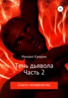 Остров дьяволов. Часть 2