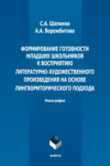 Формирование готовности младших школьников к восприятию литературно-художественного произведения на основе лингвориторического подхода