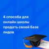 4 способа для онлайн школы продать своей клиентской базе. Работа с базой клиентов/заявок.