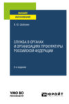 Служба в органах и организациях прокуратуры Российской Федерации 3-е изд., испр. и доп. Учебное пособие для вузов