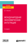 Международная экономическая интеграция 2-е изд., пер. и доп. Учебное пособие для вузов