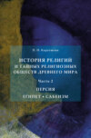 История религий и тайных религиозных обществ Древнего мира в 3 ч. Часть 2. Персия. Египет. Сабеизм