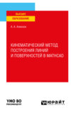 Кинематический метод построения линий и поверхностей в Mathcad. Учебное пособие для вузов