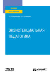 Экзистенциальная педагогика. Учебное пособие для вузов