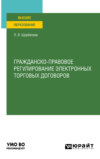 Гражданско-правовое регулирование электронных торговых договоров. Учебное пособие для вузов