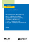 Организационно-методическое обеспечение и реализация всероссийского физкультурно-спортивного комплекса «Готов к труду и обороне» в системе физического воспитания. Учебник для вузов