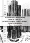 Необычные квартиры домов «Лотос» – альтернатива панельному домостроению. Часть 1. Архитектура