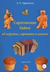 Саратовские байки об игрушке, гармошке и калаче