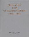 Капля крови в снегу. Стихотворения 1942-1944