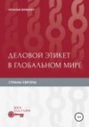 Деловой этикет в глобальном мире. Страны Европы