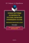 Этнокультурные особенности русских, польских и немецких сказок (лингвориторический аспект)