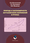 Природа и закономерности затухания волн напряжений в грунтах