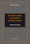 Воспитание характера детей-сирот