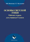 Основы светской этики. Рабочая тетрадь для учащихся 5 классов