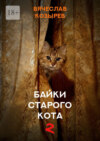 Байки старого кота – 2