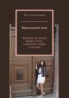 Кукольный дом. Колдуны по ночам варят зелье, смешивая страх и веселье