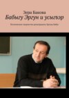 Бабыгу Эргун и усыгъэр. Поэтическое творчество репатрианта Эргуна Бабуг