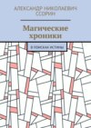 Магические хроники. В поисках истины