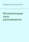 Интеллигенция хило размножается