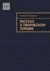 Рассказ о творческом порыве