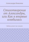 Стихотворения от Александры, или Как я впервые влюбилась. Любовь делает нас сильнее