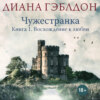 Чужестранка. Книга 1. Восхождение к любви