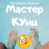 Мастер Куни